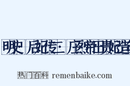 明史·后妃传二·庄烈帝田贵妃造句是什么意思的图片